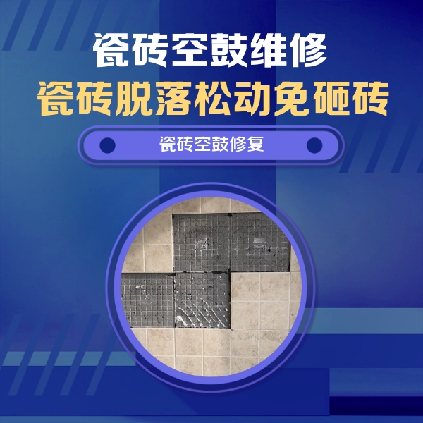 北仑瓷砖空鼓维修公司分享新房瓷砖空鼓是什么原因？新手必懂的基础诱因