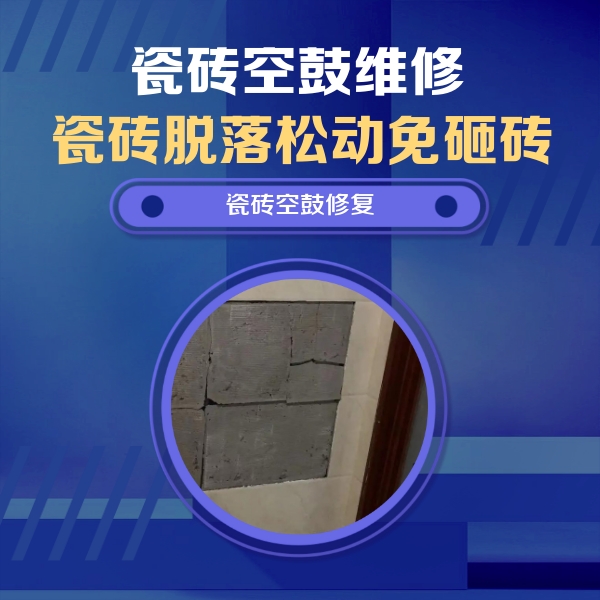 北仑瓷砖空鼓维修公司分享零基础瓷砖空鼓检测方法，自己在家就能查